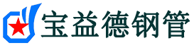 三明声测管-三明承台冷却管-源头声测管厂家供应-宝益德钢管